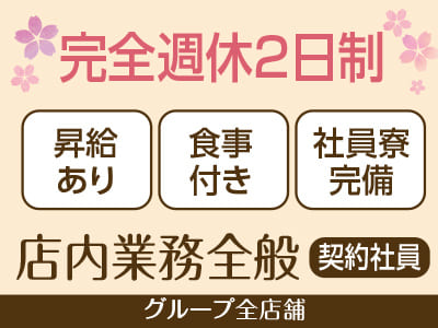 グループ全店舗募集［店内業務全般(契約社員)］◎完全週休2日制 ◎食事付き ◎社員寮完備