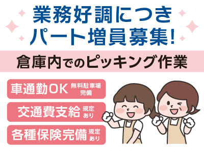 業務好調につきパート増員募集！完全裏方・モクモクとできるカンタン作業なので未経験でも安心！［倉庫内でのピッキング作業］◎マイカー通勤OK ◎交通費支給