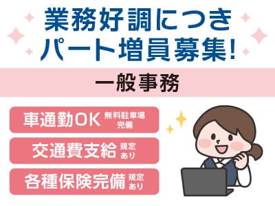 業務好調につきパート増員募集！フリーター・主婦(夫)歓迎！カンタンな文字入力ができればOK！［一般事務］◎マイカー通勤OK ◎交通費支給