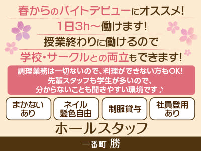春からのバイトデビューにオススメ！ 1日3h〜働けます！ 授業終わりに働けるので学校・サークルとの両立もできます！［ホールスタッフ募集(パート・アルバイト)］調理業務は一切ないので、料理ができない方もOK!