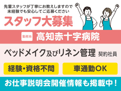病院内でのお仕事！ベッドメイク及びリネン管理［契約社員募集］先輩スタッフが丁寧にお教えしますので未経験でも安心してご応募ください［お仕事説明会情報も掲載中！］