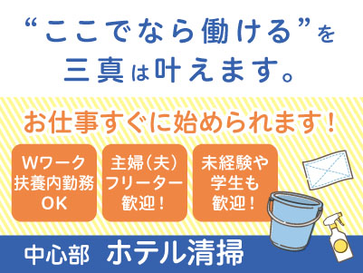 【中心部でのホテル清掃】パート・アルバイト急募！お仕事すぐに始められます。主婦(夫)・フリーター・学生も歓迎！Wワークや扶養内勤務OKイメージ01