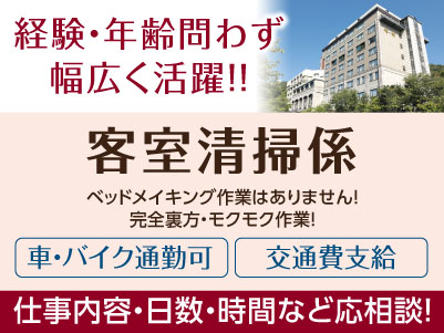 経験・年齢問わず幅広く活躍！！ 完全裏方・モクモク作業！接客が苦手な方にもピッタリ！［客室清掃係］パート・アルバイト募集！仕事内容・日数・時間などお気軽にご相談ください ★マイカー通勤可 ★交通費あり