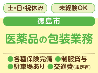 <医薬品の包装業務> 裏方モクモク作業をしたい方必見！工場・作業系のお仕事♪ 未経験者歓迎のお仕事多数♪ 制服貸与、駐車場完備で働きやすい★