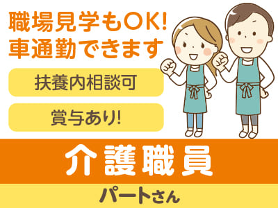 ［特別養護老人ホ－ムでの介護職員パートさん］扶養内相談可！昇給あり！職場見学もOK！車通勤できます！無料駐車場あり♪