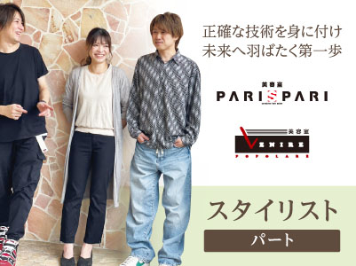 ［正確な技術を身に付け、未来へ羽ばたく第一歩］そろそろ美容師復帰しようかな…。とお考えの方、トレンド・ここ数年の技術や薬剤の変化等も詳しくサポート致します！ スタイリスト(パート)募集