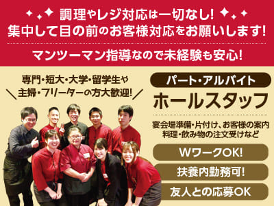 調理やレジ対応は一切なし！集中して目の前のお客様対応をお願いします！【ホールスタッフ募集(パート・アルバイト)】マンツーマン指導なので未経験も安心！専門・短大・大学・留学生や主婦・フリーターの方大歓迎！