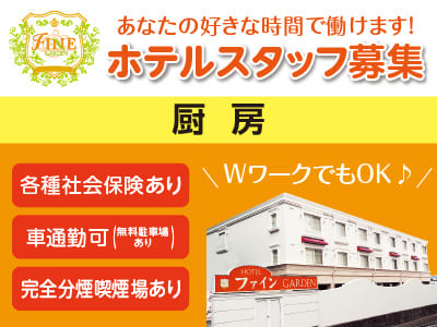 [ホテルスタッフ募集(厨房)］あなたの好きな時間で働けます！簡単なお仕事なので初めての方でも安心。主婦(夫)の方・学生さん・シニアの方、たくさん活躍されています。急な行事等、親切に対応致します。WワークでもOK♪