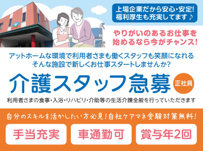 自分のスキルを活かしたい方必見！自社ケアマネ受験対策無料！介護スタッフ急募［正社員］プライベートも充実の年間休日112日!!