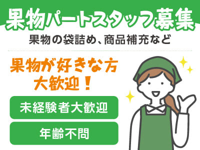 果物パートスタッフ募集！果物が好きな方・未経験者大歓迎！◎年齢不問 ◎車通勤OKイメージ01