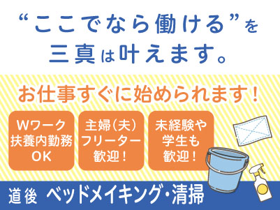 【道後でのベッドメイキング・清掃】パート・アルバイト急募！お仕事すぐに始められます。主婦(夫)・フリーター・学生も歓迎！Wワークや扶養内勤務OK