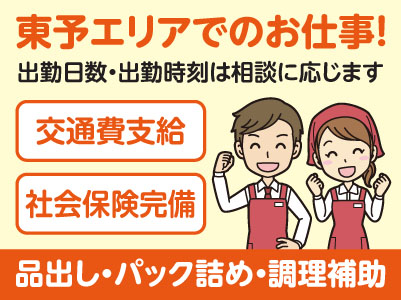東予エリアで派遣のお仕事！［新居浜市西連寺町のスーパーでの品出し・パック詰め・調理補助］出勤日数・出勤時刻は相談に応じます！交通費支給！社会保険完備［春のお仕事キャンペーン実施中♪］