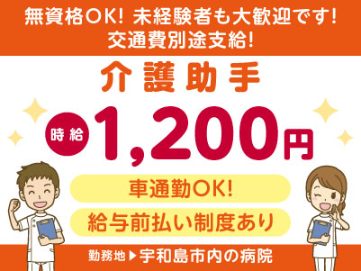 給与前払い制度ほか福利厚生も充実！［介護助手］宇和島市内の病院でのお仕事！無資格OK！未経験者も大歓迎です！［派遣］