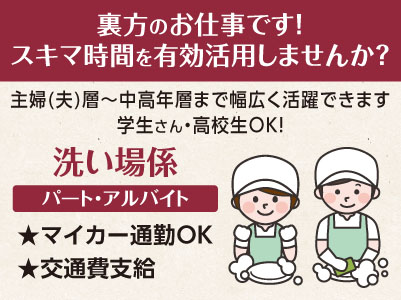 裏方のお仕事です！スキマ時間を有効活用しませんか？学生さん・高校生・主婦(夫)層〜中高年層まで幅広く活躍できます［洗い場係パート･アルバイト急募］