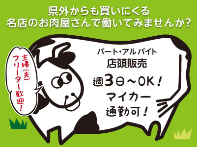 県外からも買いにくる名店のお肉屋さんで働いてみませんか？未経験OK！主婦(夫)・フリーター歓迎！［店頭販売(パート・アルバイト)］★車通勤可 ★週3日から勤務OK