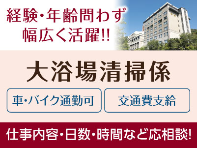 経験・年齢問わず幅広く活躍！！［大浴場清掃係］パート・アルバイト募集！仕事内容・日数・時間などお気軽にご相談ください ★マイカー通勤可 ★交通費あり