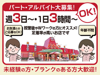 【パート･アルバイト大募集!】週3日〜・1日3時間〜OK！授業後やWワークの方にオススメ！定着率が高いお店です♪ ★マイカー通勤OK【キッチン】