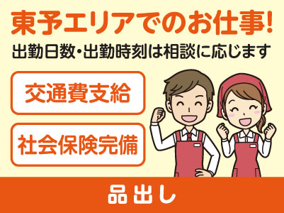 東予エリアで派遣のお仕事！［四国中央市土居町のスーパーでの品出し］出勤日数・出勤時刻はご相談に応じます！交通費支給！社会保険完備