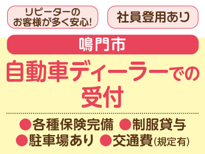 <自動車ディーラーでの受付> 高時給♪ パソコン操作好きな方必見！事務系のお仕事♪ 長期で働けるお仕事！各種保険完備で安定感バツグン★
