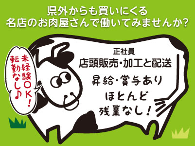 県外からも買いにくる名店のお肉屋さんで働いてみませんか？未経験OK！転勤なし♪［店頭販売・加工と配送(正社員)］★車通勤可 ★昇給あり ★賞与あり