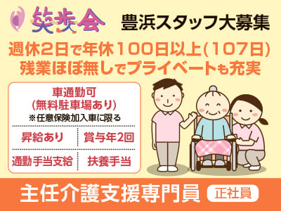 ［笑歩会 豊浜 主任介護支援専門員大募集!!(正社員)］週休2日で年休100日以上！残業ほぼ無しでプライベートも充実♪ 給与改定により給与アップ!!