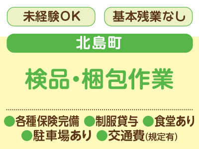 <検品・梱包作業> 裏方モクモク作業をしたい方必見！工場・作業系のお仕事♪ 未経験者歓迎のお仕事多数♪ 制服貸与、駐車場完備で働きやすい★