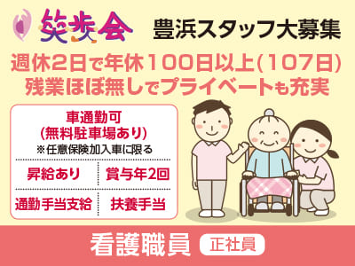 ［笑歩会 豊浜 看護職員大募集!!(正社員)］週休2日で年休100日以上(107日)！残業ほぼ無しでプライベートも充実♪ 給与改定により給与アップ!!