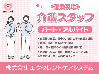 【徳島求人】介護スタッフ（夜勤専従）/パート・アルバイト/週1日〜勤務OK