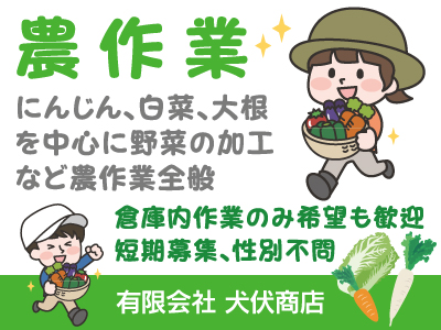 【農作業スタッフ】パート･アルバイト/短期/倉庫内作業のみ希望も歓迎