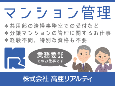 【徳島求人】マンション管理スタッフ/業務委託/ご経験問わず働けます