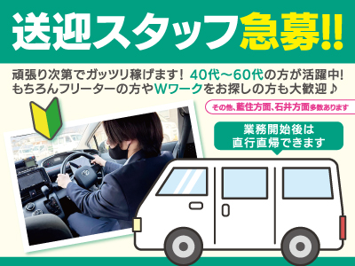 【送迎スタッフ・配車事務】業務委託/急募/頑張り次第でガッツリ稼げます、年齢･経験･学歴など一切不問