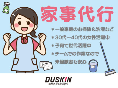 【徳島求人】家事代行スタッフ/パート・アルバイト/お客様に大変喜んでいただけるお仕事