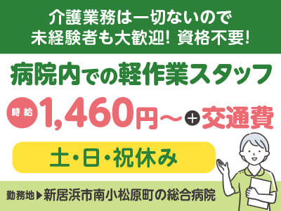 給与前払い制度ほか福利厚生も充実！［病院内での軽作業スタッフ］高時給のお仕事！ 資格不要！土・日・祝休み♪ ［派遣（新居浜市南小松原町の総合病院でのお仕事）］