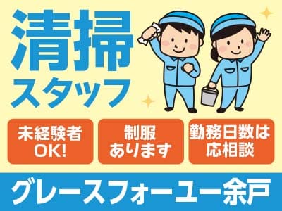 清掃スタッフ急募！[グレースフォーユー余戸での清掃(パート)] すぐにお仕事スタートできます! ★未経験者OK！★制服あります！
