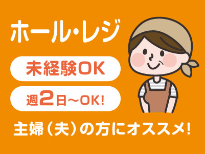 週2日から勤務OK！主婦(夫)の方にオススメ！［ホール・レジ(パート・アルバイト)］