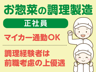 惣菜スタッフ(正社員)募集！◎マイカー通勤OK  ◎経験者優遇イメージ01