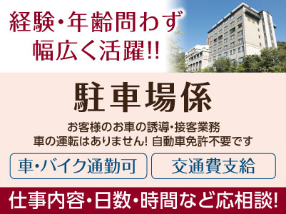 経験・年齢問わず幅広く活躍！！車の運転はありません！自動車免許不要です［駐車場係］パート・アルバイト募集！仕事内容・日数・時間などお気軽にご相談ください ★マイカー通勤可 ★交通費あり