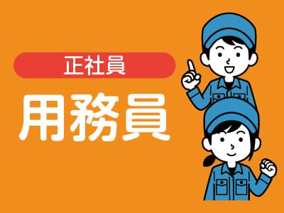★聖カタリナ大学 本校(北条)でのお仕事  ★草刈機実務経験者優遇！【用務員(正社員)募集】