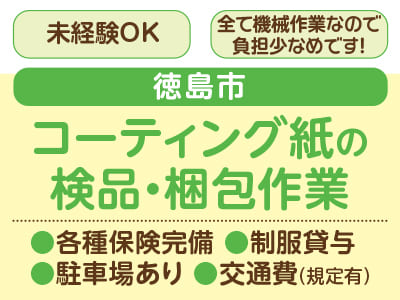 <コーティング紙の検品・梱包作業> 裏方モクモク作業をしたい方必見！工場・作業系のお仕事♪ 未経験者歓迎のお仕事多数♪ 制服貸与、駐車場完備で働きやすい★