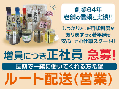 【創業64年老舗の信頼と実績!!】増員につきルート配送(営業)正社員急募！男女不問！女性も活躍できます♪ 長期で一緒に働いてくれる方希望