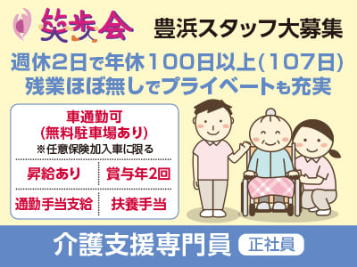 ［笑歩会 豊浜 介護支援専門員大募集!!(正社員)］週休2日で年休100日以上！残業ほぼ無しでプライベートも充実♪ 給与改定により給与アップ!!