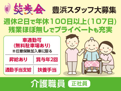［笑歩会 豊浜 介護職員大募集!!(正社員)］週休2日で年休100日以上(107日)！残業ほぼ無しでプライベートも充実♪ 給与改定により給与アップ!!