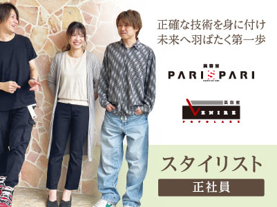 ［正確な技術を身に付け、未来へ羽ばたく第一歩］そろそろ美容師復帰しようかな…。とお考えの方、トレンド・ここ数年の技術や薬剤の変化等も詳しくサポート致します！ スタイリスト(正社員)募集