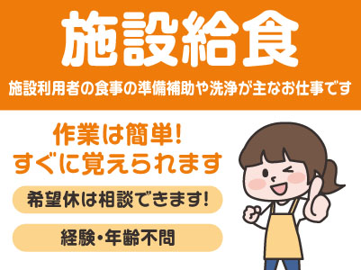 【学食・給食のお仕事紹介／施設給食(東温市)】★作業は簡単！すぐに覚えられます ★希望休は相談できます！