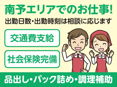 南予エリアで派遣のお仕事！［八幡浜市松柏のスーパーでの品出し・パック詰め・調理補助］出勤日数・出勤時刻は相談に応じます！交通費支給！社会保険完備［春のお仕事キャンペーン実施中♪］