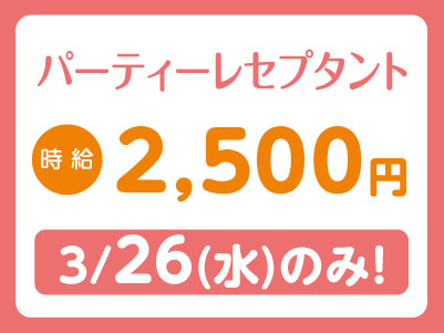 【急募！3/26(水)のみ！】松山市内でのお仕事！送迎あり♪【パーティーレセプタント(アルバイト)】Wワーク大歓迎!! ★日払いOK！