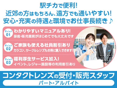 駅チカで便利！近郊の方はもちろん、遠方でも通いやすい！安心・充実の待遇と環境でお仕事長続き♪【コンタクトレンズの受付・販売スタッフ(パート・アルバイト)】