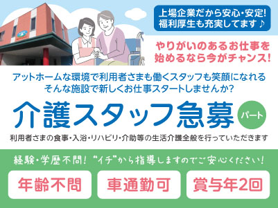 飲食業･接客業経験者大歓迎！！資格がなくても働けます！異業種からの転職でも活躍できます♪ 介護スタッフ急募［パート］週3日からOK！！