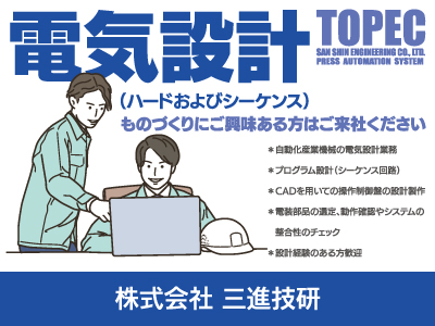 【徳島求人】電気設計/正社員/ものづくりにご興味ある方はご来社ください