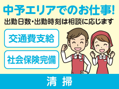 急募！中予エリアで派遣のお仕事！［松山市立花のスーパーでの清掃］出勤日数・出勤時刻は相談に応じます！交通費支給！社会保険完備［好評につきお仕事キャンペーン継続中！］
